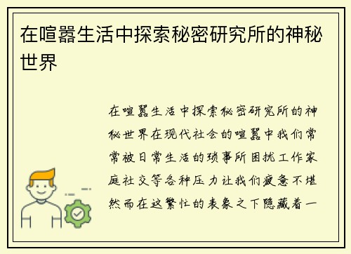 在喧嚣生活中探索秘密研究所的神秘世界