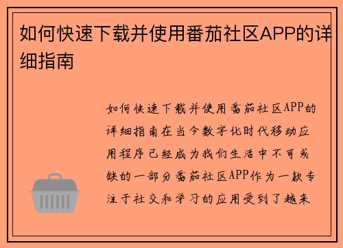 如何快速下载并使用番茄社区APP的详细指南